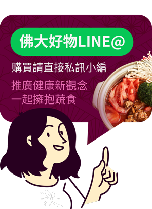 佛大好物LINE@